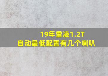 19年雷凌1.2T 自动最低配置有几个喇叭